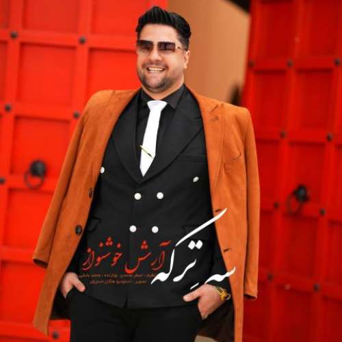 آرش خوشنواز سه ترکه